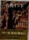 古代インド