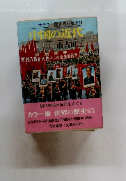 中国の近代