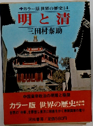 ●カラー版世界の歴史14 明と清