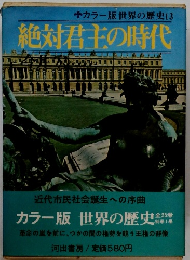 絶対君主の時代