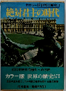 絶対君主の時代