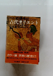 古代オリエント