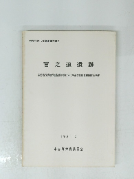 宮之迫遺跡　県営特殊農地保全整備事業に伴う埋蔵文化財発掘調査報告書