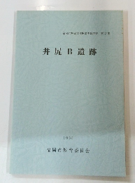 井尻B遺跡　1988