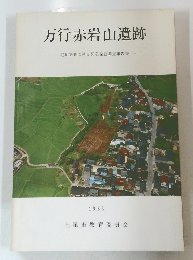 万行赤岩山遺跡　1983