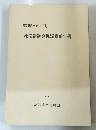 原南遺跡発掘調査報告書 1991年3月
