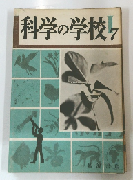 科学の学校　7　