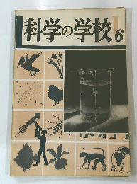 科学の学校　6　