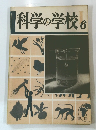 科学の学校　6　