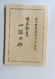 啄木歌集　一板の砂