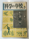 科学の学校　5