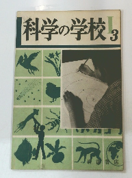 科学の学校　3