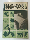 科学の学校　3