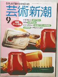 芸術新潮　1989年9月号　