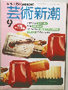 芸術新潮　1989年9月号　