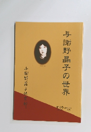 与謝野晶子の世界　18