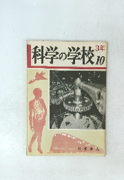 科学の学校　10