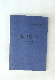 上浅川　1次・2次調査報告書