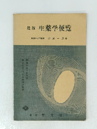 最新生薬学便覧