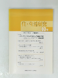 住・生活研究 03号