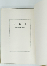 下高井　長野理文化財發掘調査報告