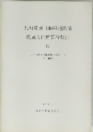 九州横断自動車道関係 埋蔵文化財調査報告 17