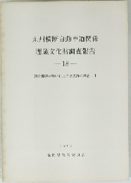 九州横断自動車道関係 埋蔵文化財調査報告 18