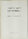 九州横断自動車道関係 埋蔵文化財調査報告 18