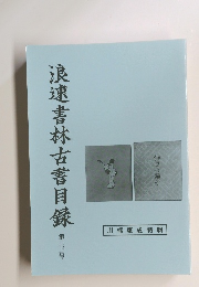 浪速書林古書目録　33
