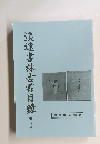 浪速書林古書目録　33