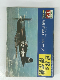 世界の傑作機 1978年12月