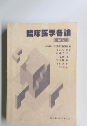 臨床医学各論 第2版