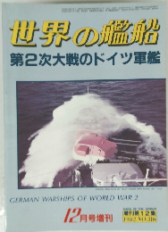世界の艦船 1982年12月号