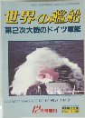世界の艦船 1982年12月号