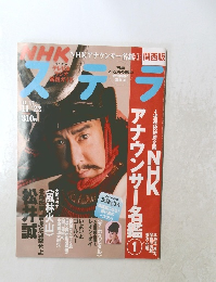 NHK ステラ　アナウンサー名鑑１