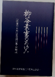 柳谷素霊のあゆみ