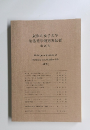 武庫川女子大学生活美学研究所紀要　第20号
