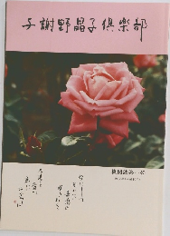 与謝野晶子倶楽部　平成10年