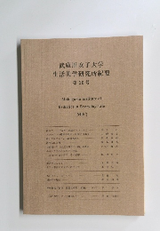 武庫川女子大学生活美学研究所紀要  第20号