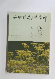 与謝野晶子倶楽部　機関誌第24号　平成21年