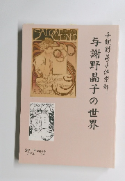 与謝野晶子の世界　令和5年　第23号