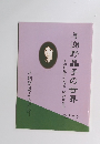 与謝野晶子の世界　与謝野晶子記念館開館特集号 2014年11月