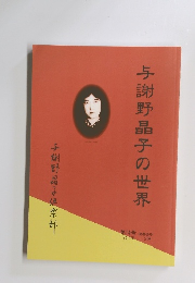 与謝野晶子の世界　第14号(通巻9号)