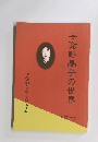 与謝野晶子の世界　第14号(通巻9号)