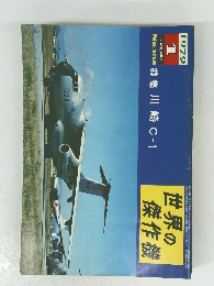 世界の傑作機 　1979年1月号　
