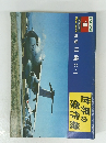 世界の傑作機 　1979年1月号　