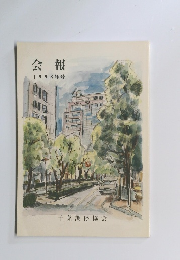 会報　1998年号