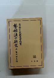 暫姻法の研究　上