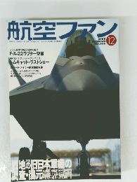 航空ファン　2005　12　No.636