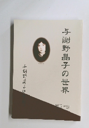 与謝野晶子の世界